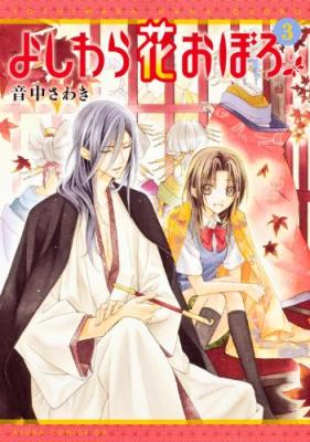 Yoshiwara Hana Oboro cover
