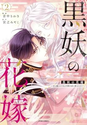 Kokuyou no Hanayome - Imikirawareta Watashi ga Reikoku Taii ni Aisareru Made cover