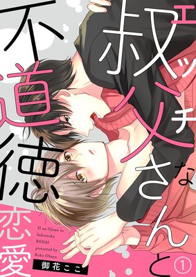H na Ojisan to Hudoutokurenai cover