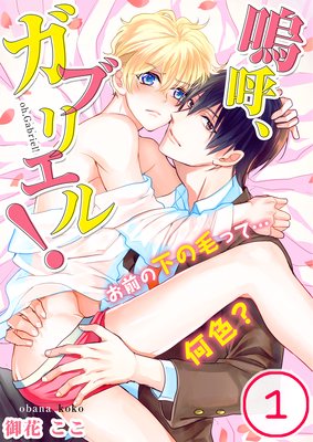 Aa, Gabriel! Omae no Shitanokette... Naniiro? cover