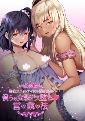 Bokura no Josou Mesuochi Eigyouhou cover