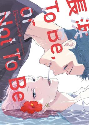 Nagahama to Be, or Not to Be cover