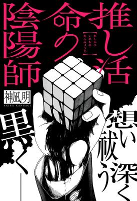 Oshikatsu Inochi no Onmyouji cover