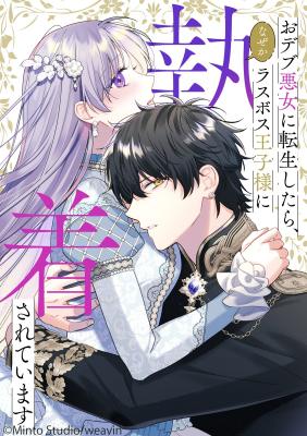 Odebu Akujo ni Tensei Shitara, Naze ka Last Boss Ouji-sama ni Shuuchaku sareteimasu cover