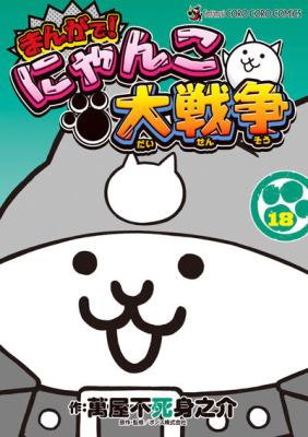 Manga de! Nyanko dai Sensou cover