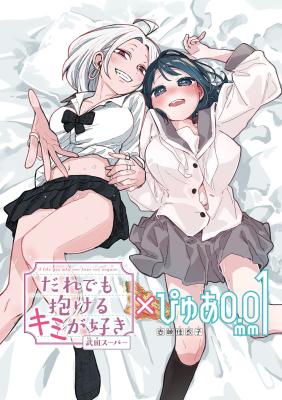 'Daredemo Dakeru Kimi ga Suki' X 'Pure 0.01 mm' Tokubetsu Collab Manga cover