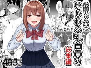 Kouhai-chan no Ijiwaru Chikubi Zeme cover