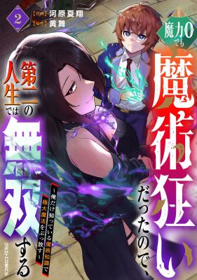 Maryoku 0 demo Majutsugurui Datta node, Daini no Jinsei dewa Musou suru ~Ore dake Shitteiru Majutsu Chishiki de Kyokudai Mahou o Buppanasu~ cover
