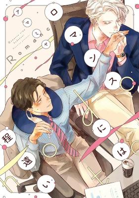 Romance ni wa Hodotooi cover