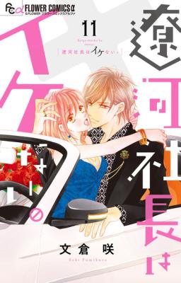 Ryouga Shachou wa Ikenai. cover
