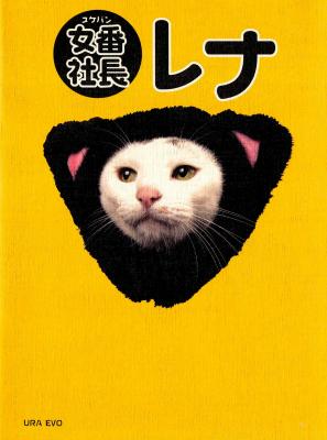 Sukeban Shachou Rena cover