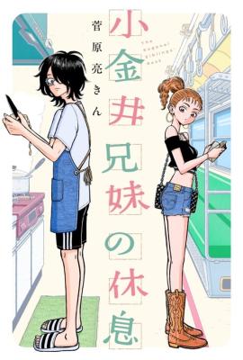 Koganai Kyoudai no Kyuusoku cover