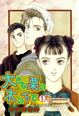 Ookina Kuri no Ki no Shita de cover