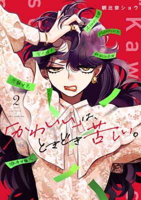 "Kawaii" wa, Tokidoki Kurushii. cover