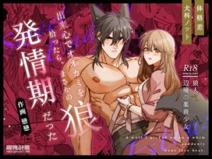 Dekigokoro de Ookami o Hirottara, Masaka no Hatsujou Kidatta!? cover