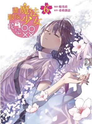 Shui Gen Ni Mofa Shaonu, wo Shi cover