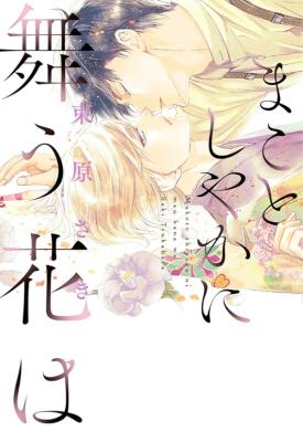 Makotoshiyaka ni Mau Hana wa cover