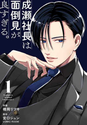Naruse Shacho wa Mendomi ga yo Sugiru cover