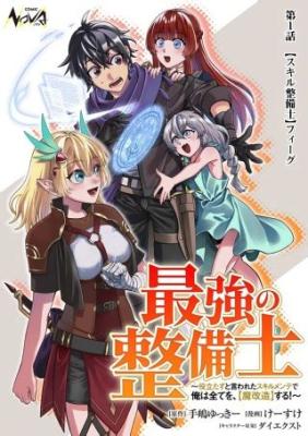 "Saikyou no Seibishi" Yakudatazu to Iwareta Skill Mente de Ore wa Subete o, "Makaizou" Suru! Minna no Shin no Chikara o Kaihou Shitara, Sekai Saikyou Party ni Natteita cover