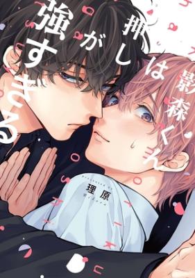 Kagemorikun ha Oshi ga Tsuyosugiru cover