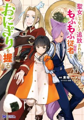 Seijo Janai to Tsuihou saretanode, Mofumofu Juusha (Seijuu) to Onigiri wo Nigiru cover