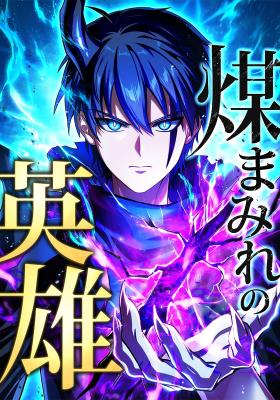 Susu Mamire no Eiyuu ~Yami no Itan Sukiru de Sekai o Sukuu~ cover