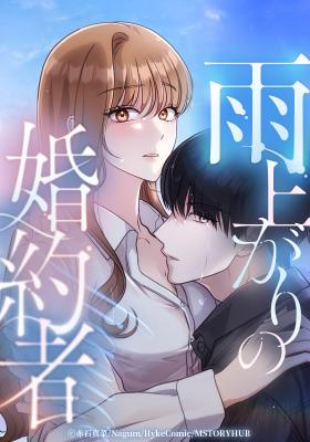 Ameagari no Kon'yakusha cover