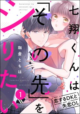 Nanashou-kun wa "Sono Saki" o Shiritai: Koisuru DK to Shitsuren OL cover