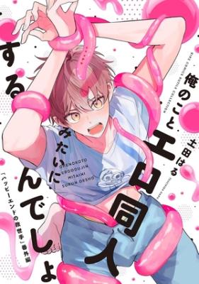 Ore no Koto Ore Doujin Mitai ni Surun desho cover