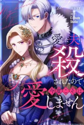 I Was Killed by the Husband I Loved, so This Time I Won't Love Him cover
