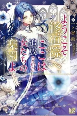 Youkoso Shuudouin e, Koko wa Tsuihou Sareta Onna-tachi no Rakuen yo cover