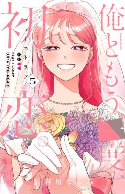 Ore to Mou Ichido, Hatsukoi. cover