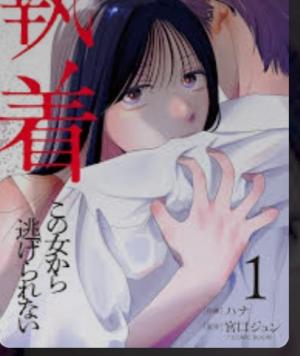 Shuuchaku Kono onna kara nigerarenai cover