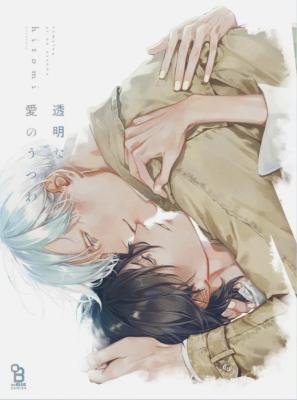 Toumei na Ai no Utsuwa cover