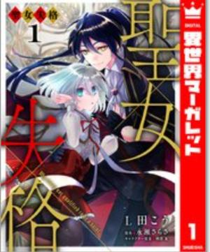 Disqualified Saintess cover