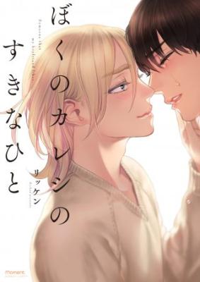 Boku no Kareshi no Sukinahito cover