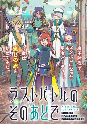 Last Battle No Sono Ato De - Reberu 99 No Zutaboro Yuusha Wa Mental Care No Tabi Ni Deru cover
