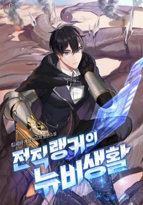 Former Ranker's Newbie Life (Novel) cover