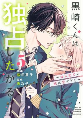Kurosaki-kun wa Dokusen Shitagaru - Hajimete no Koi wa Ama sugite cover