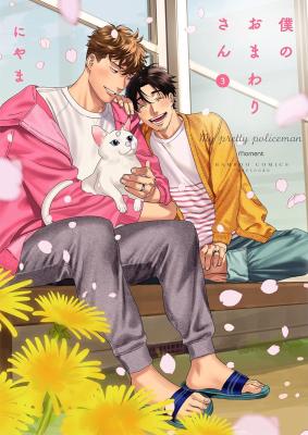 Boku no Omawari-san cover