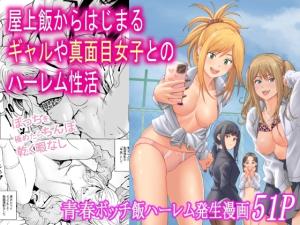 Okujou Meshi Kara Hajimaru Gyaru ya Majime Joshi to no Harem Seikatsu cover