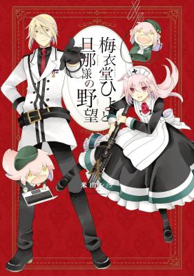 Umeidou Hiyo to Danna-sama no Yabou cover