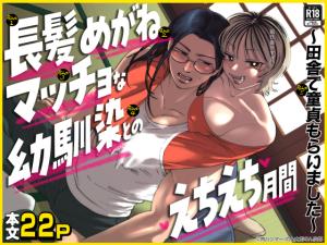 Chouhatsu Megane Macho na Osananajimi to no Echi Echi Gekkan ~Inaka de Doutei Moraimashita~ cover