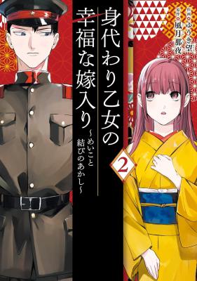 The Substitute Maiden's Happy Marriage cover