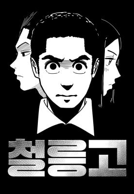 Cheolleung High School cover