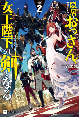 Inkyogurashi no Ossan, Joou Heika no Ken to naru (Novel) cover