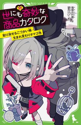 Yonimo Kimyou na Shouhin Catalog (Novel) cover