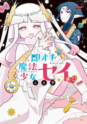 Sokuochi Mahou Shoujo Sei cover
