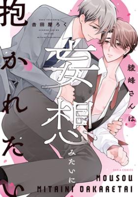 Ayamine san ha mousou mitai ni dakaretai cover