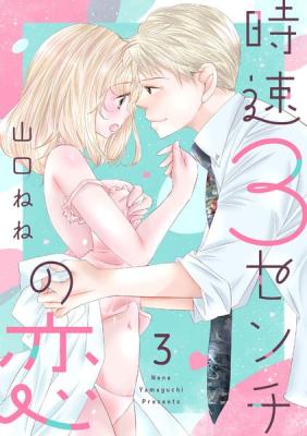 Jisoku 3-Senchi no Koi cover